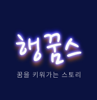 행꿈스 로고